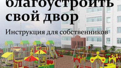 Photo of Идеи для благоустройства дворов многоквартирных домов