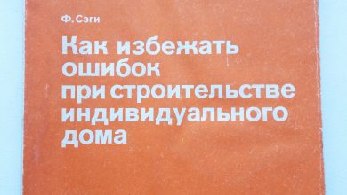 Photo of Как избежать ошибок при строительстве