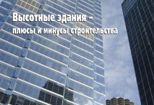 Photo of Плюсы и минусы строительства высотных зданий