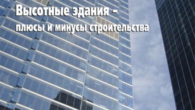 Photo of Плюсы и минусы строительства высотных зданий